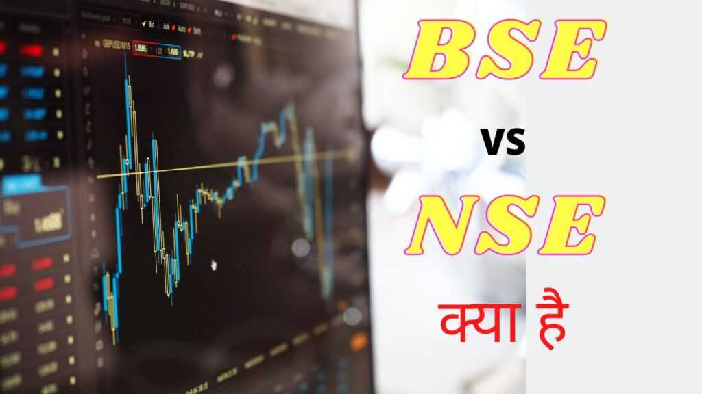 BSE और NSE क्या है इनके बीच अंतर ?