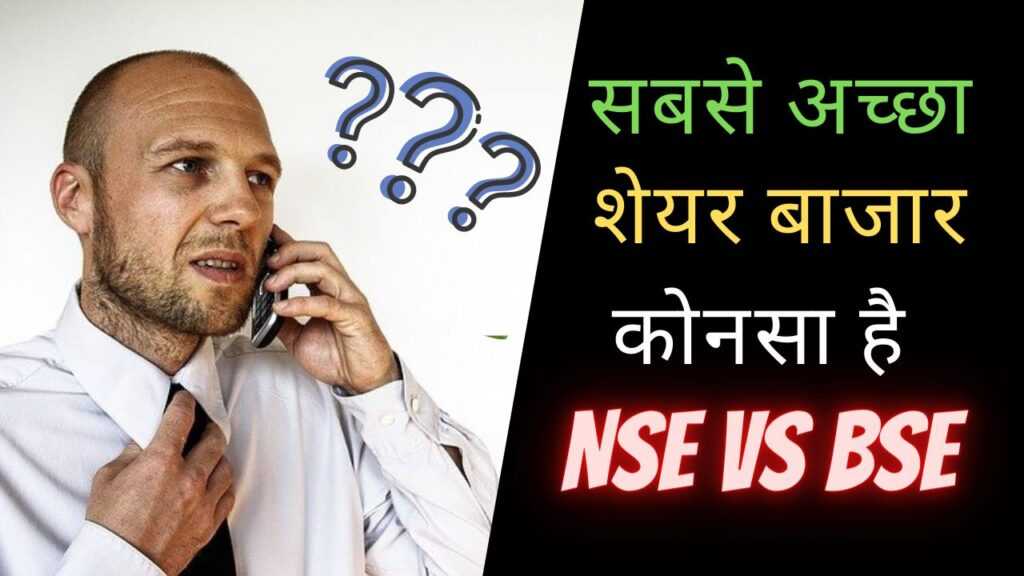 nse or bse which is better | सबसे अच्छा शेयर बाजार कोनसा है