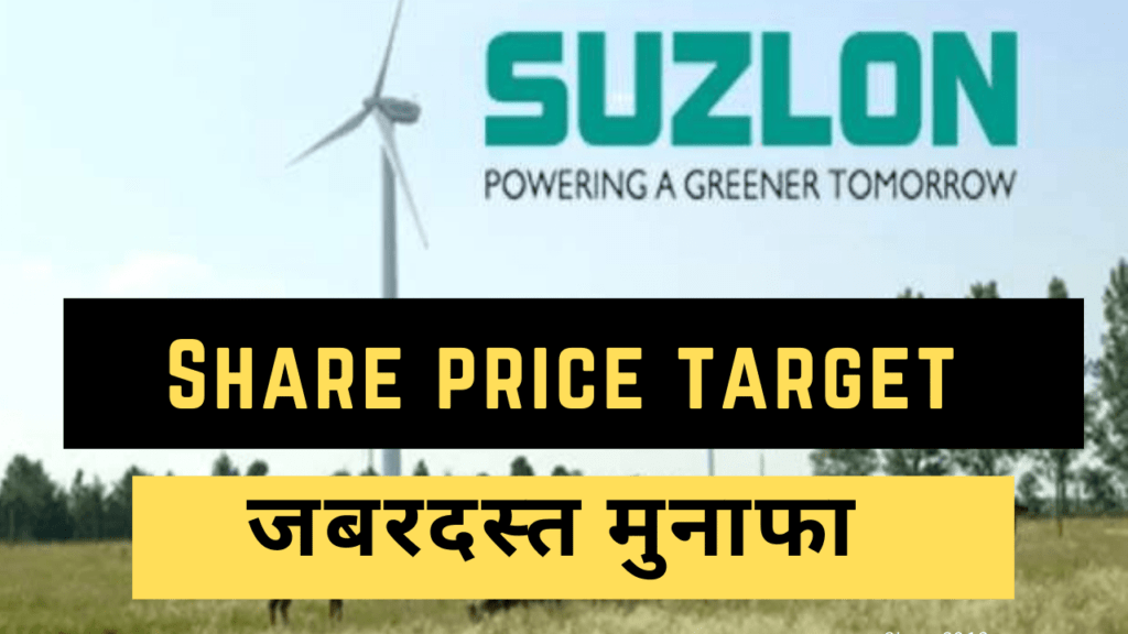 SUZLON share price target 2022, 2023, 2025, 2030 Multibagger stock in hindi